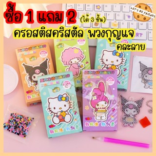 พวงกุญแจครอสติสคริสตัล DIY (ซื้อ1แถม2) ของเล่นฮิตในtiktok