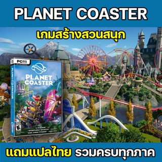 Planet Coaster รวมครบทุกภาค มีภาษาไทย/ENG [PC] เกมส์สร้างสวนสนุกในฝัน