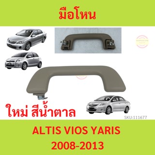 สีน้ำตาล มือโหนในเก๋ง Vios 2007 , Altis 2008 Yaris 2007  มือโหนในเก๋งวีออส มือจับบนหลังคา วีออส อัลติส ยาริส มือโหน