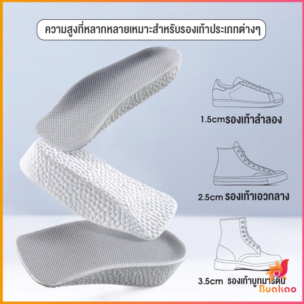 BUAKAO แผ่นเพิ่มความสูง แผ่นเสริมส้นเท้า (1คู่) 1.5-3.5 cm.  Heightening insole