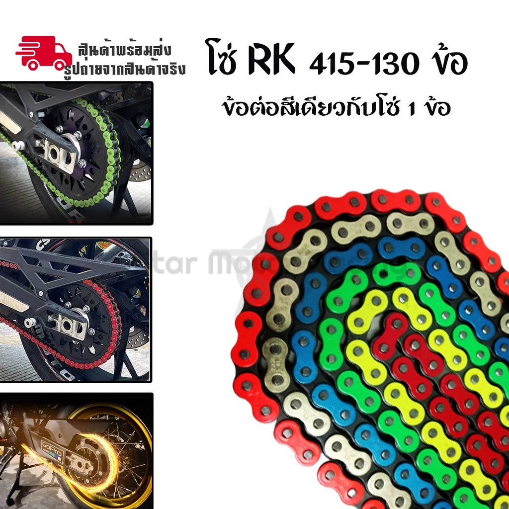 โซ่ RK 415HSB GS โซ่Rk 415-130ข้อ โซ่มอเตอร์ไซต์ โซ่สี (0045)