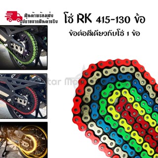 โซ่สี RK 415HSB-130 ข้อ   โซ่มอเตอร์ไซต์ โซ่สี พร้อมข้อต่อสีเดียวกับโซ่ 1 ข้อ (0045)