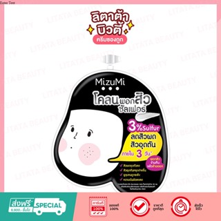 [สินค้าสมนาคุณไม่จำหน่าย]  ครีมซอง Mizumi Sulfur Acne Clay