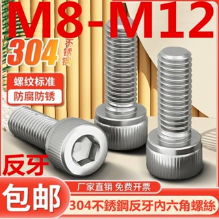 (((M8-M12) สกรูซ็อกเก็ตหกเหลี่ยม สเตนเลส 304 สกรูเกลียวซ้าย M8