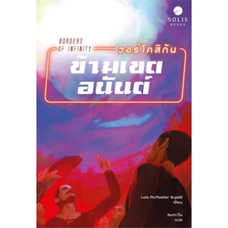 NiyomNiyai (นิยมนิยาย) หนังสือ วอร์โคสิกัน ข้ามเขตอนันต์