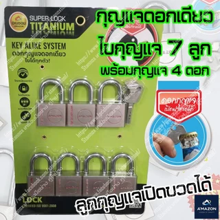 กุญแจ ระบบลูกปืนชุด คอสั้นยาว แม่กุญแจล็อค กุญแจบ้าน พร้อมลูกกุญแจ 5ตัวชุด 7ตัวชุด AMAZON