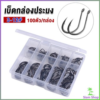 Siam ตะขอตกปลา เกี่ยวเหยื่อ อุปกรณ์เสริมสำหรับตกปลา 100 ชิ้น / กล่อง fish hook