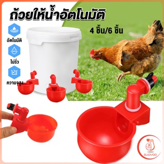 Sudyod ถ้วยให้น้ำอัตโนมัติ สำหรับไก่ 4 ชิ้น 6 ชิ้น Automatic drinker