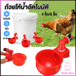 NKK ถ้วยให้น้ำอัตโนมัติ สำหรับไก่ 4 ชิ้น 6 ชิ้น Automatic drinker