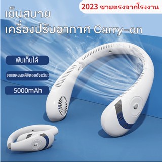 [พร้อมส่ง] พัดลมระบายความร้อนดิจิทัล แบบคล้องคอ ไร้ใบพัด ชาร์จ USB 5000mAh แบบพกพา 2023 สําหรับเล่นกีฬากลางแจ้ง