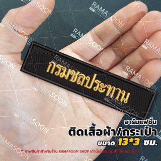 อาร์มป้าย กรมชลประทาน (ติดเสื้อกั๊กและกระเป๋า)