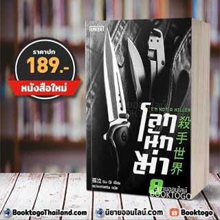 [พร้อมส่ง] โลกนักฆ่า 08 : Im Not a Killer Gu Qi Enter Book