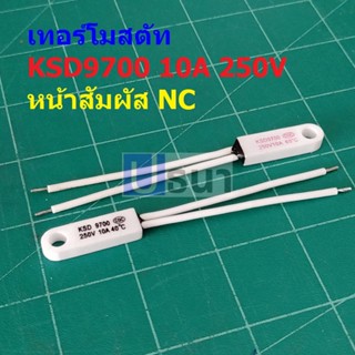 เทอร์โมสตัท สวิทช์ ความร้อน เซรามิค Ceramic Thermostat 10A 250V 40°C ถึง 145°C #KSD9700 NC แบบ D (1 ตัว)