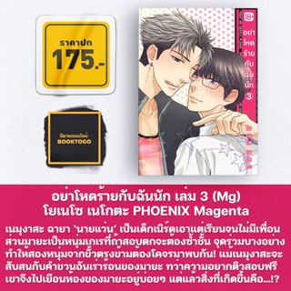 (พร้อมส่ง) อย่าโหดร้ายกับฉันนัก เล่ม 3 (Mg) โยเนโซ เนโกตะ Phoenix