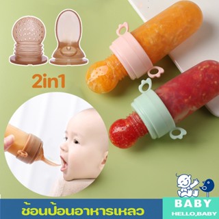 🍼ช้อนป้อนอาหารเหลว👶ซิลิโคนดูดผลไม้ 2in1 จุกนมซิลิโคน แบบพกพ ช้อนป้อนอาหาร