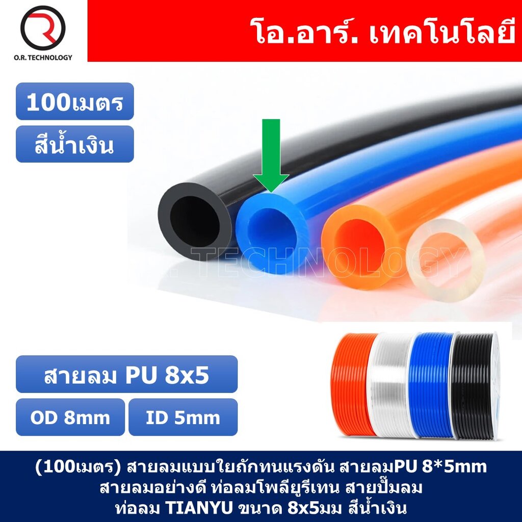 (100เมตร) สายลม PU 8*5mm ท่อลมพียู สายปั๊มลม PU tube Polyurethane air pipe TIANYU ขนาด 8x5มม. สีน้ำเ