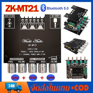 ZK-MT21 High Power 2.1 Channel Bluetooth 5.0 ซับวูฟเฟอร์เครื่องขยายเสียง 50W*2+100W 12v แอมจิ๋ว เครื่องขยายเสียงสเตอริโอ