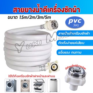 Yuki สายน้ำเข้าเครื่องซักผ้าใช้ได้ทุกยี่ห้อ หัวขนาด 25 mm pvc water pipe