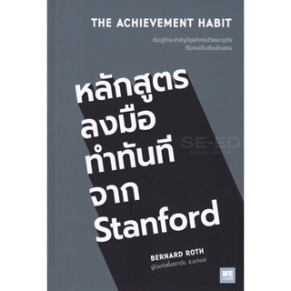 Bundanjai (หนังสือพัฒนาตนเอง) หลักสูตรลงมือทำทันทีจาก Stanford : The Achievement Habit