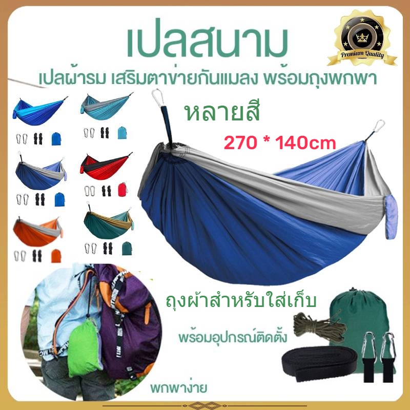 เปล เปลผ้าร่ม 270x140 ซม เปลญวน เปลสนาม เปลนอน เปลเดินป่า (การบล็อกสี) ผ้าร่มสองชั้น แถมฟรี ถุงผ้าสำหรับใส่เก็บ