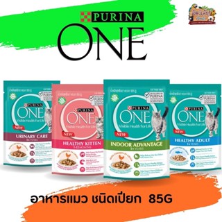 PURINA ONE เพียวริน่า วัน อาหารเปียก แบบซอง 85G มี4สูตรให้เลือก