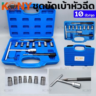 T KONY ชุดขัดเบ้าหัวฉีด ขัดเบ้าหัวฉีด ชุดขัดเบ้าหัวฉีด 10 ตัว/ชุดTT TOOLS