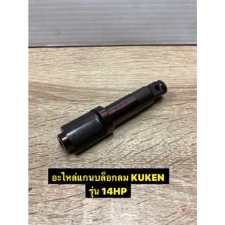 T อะไหล่แกนบล็อก KUKEN รุ่น 14HP ของแท้TOOLS