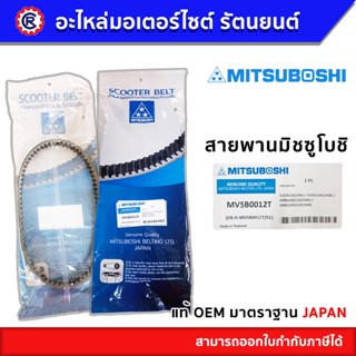 สายพาน MITSUBOSHI แท้ MVSB0012T สำหรับรถ CLICK110(2006) / CLICK110I(2008) / AIRBLADE110(2006) / AIRBLADEi110(2008)