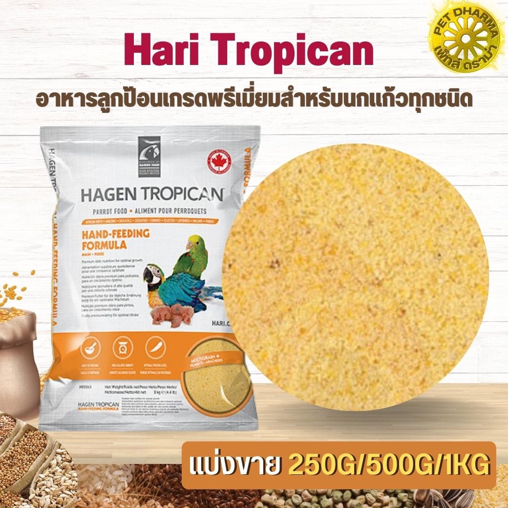 Hari Tropican อาหารลูกป้อนเกรดพรีเมี่ยมสำหรับนกแก้วทุกชนิด สินค้าสะอาดได้คุณภาพ (แบ่งขาย 500G/ 1KG)