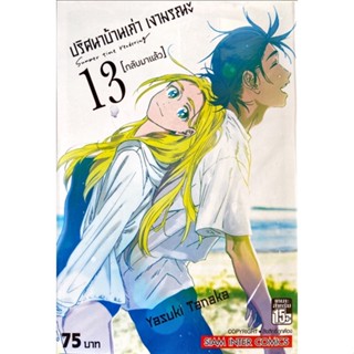 ปริศนาบ้านเก่า เงามรณะ เล่ม 1 - 13 ( มังงะ ) ( สยามอินเตอร์ ) ( MANGA ) ( SIAM INTER ) ( NOM )