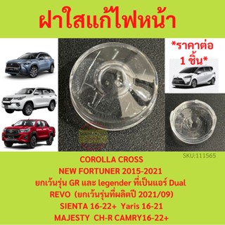 ที่ครอบเซนเซอร์ไฟหน้ารถ Fortuner   REVO, C-HR  Sienta, Cross Innova CAMRY MAJESTY YARIS ฝาใสแก้ไฟหน้าติดเร็ว