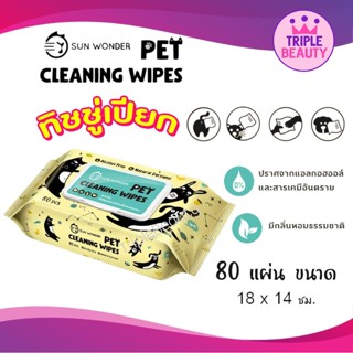 ทิชชู่เปียก สำหรับสัตว์เลี้ยง Sun Wonder Wet Wipes ปราศจากแอลกอฮอลล์ อ่อนโยน ขนาด 80แผ่น/แพ็ค