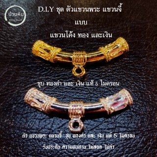 stonehouse D.I.Y. ชุดตะขอ ตัวแขวนโค้ง ขนาด 3.5 ซม. สำหรับ แขวนพระ แขวนจี้ ชุบทอง ชุบเงิน 5 ไมครอน ตัวแขวนพระ ตะขอแขวนพระ