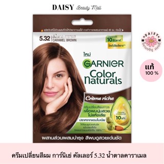 🔥กำลังฮิต🔥ครีมเปลี่ยนสีผมการ์นิเย่ Garnier Color Naturals เบอร์ 5.32 น้ำตาลคาราเมล ปิดผมขาวถึง 100 %