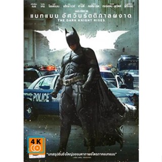 หนัง DVD ออก ใหม่ Batman The Dark Knight Rises แบทแมน อัศวินรัตติกาลผงาด (เสียง ไทย/อังกฤษ| ซับ ไทย/อังกฤษ) DVD ดีวีดี ห