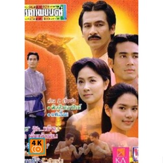 หนัง DVD ออก ใหม่ พันท้ายนรสิงห์ DVD ดีวีดี หนังใหม่