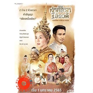 DVD จากเจ้าพระยาสู่อิรวดี (เสียงไทย) DVD