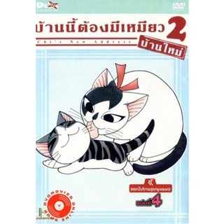 DVD Chi s New Address บ้านนี้ต้องมีเหมียว 2 บ้านใหม่ แผ่นที่ 4 (เสียง ไทย/ญี่ปุ่น | ซับ ไทย) DVD