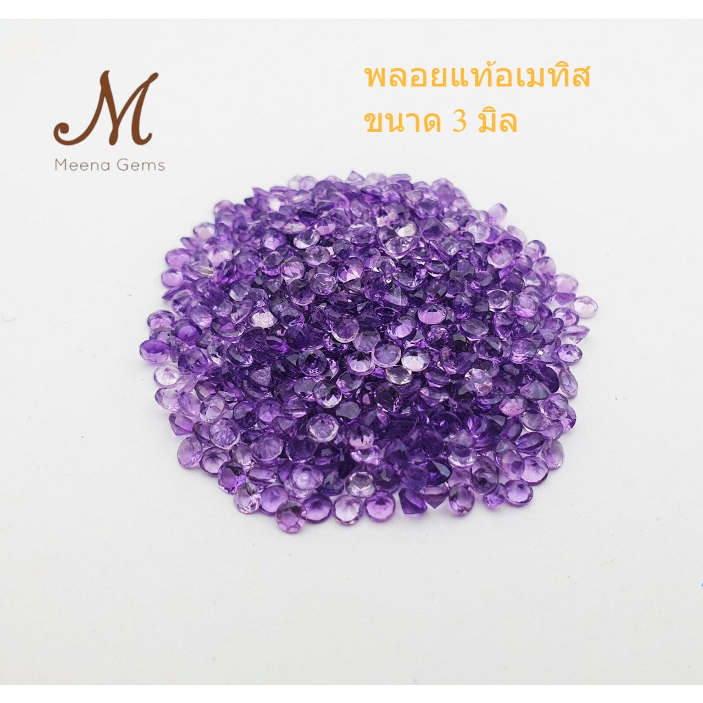 พลอย อเมทิสขนาด 3 มิล 1 เม็ด อเมทิสต์  AMETHYST สีม่วง กลม ก้นเพชร พลอยดิบ ไม่เผา ธรรมชาติแท้ 100%
