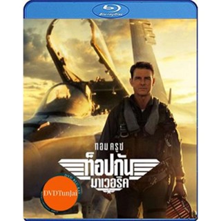 หนังแผ่น Bluray Top Gun 2 Maverick (2022) ท็อปกัน 2 มาเวอริค (เสียง Eng /ไทย | ซับ Eng/ไทย) หนังใหม่ บลูเรย์