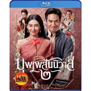 Bluray บลูเรย์ บุพเพสันนิวาส 2 (2022) Love Destiny The Movie (เสียง ไทย | ซับ Eng/ไทย) Bluray บลูเรย์