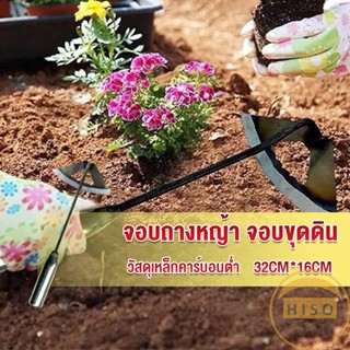 Hiso จอบถางหญ้าในแปลงผัก ส่วนหย่อม จอบพรวนดิน จอบมินิ garden hoe