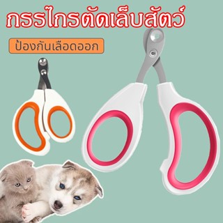 ส่งจากไทย! กรรไกรตัดเล็บสัตว์เลี้ยง ป้องกันเลือดออก แมว สุนัข และสัตว์เล็ก  ทำความสะอาดแมวและสุนัข กรูมมิ่งกรรไกรตัดเล็บ