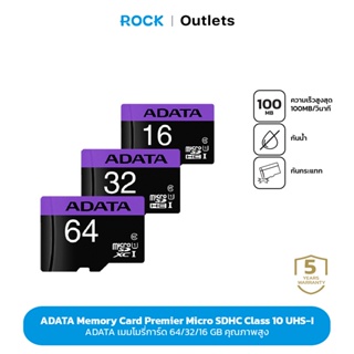 ADATA เมมโมรี่การ์ด 64GB/32GB/16GB  Premier Micro SDHC Class 10 UHS-I ความเร็ว 100MB/s รับเปลี่ยนแต่ไม่ซ่อม