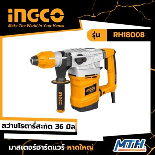 INGCO สว่านโรตารี่สะกัด 36 มิล รุ่น RH18008 รับประกัน 2 ปี