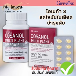 รับประกันถูกแน่นอน🔥  โคซานอล ลดไขมัน บำรุงตับ กิฟฟารีน มัลติแพลนท์ โอเมก้า 3 Cosanol Multi Plant Omega 3 Oil [30เม็ด]