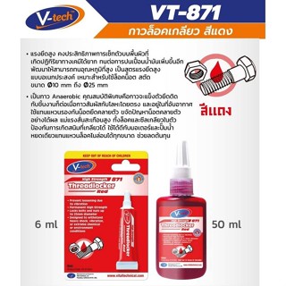 เทปและกาว กาวล็อคเกลียว V-tech สีแดง, สีน้ำเงิน ขนาด 6ml. - 50 ml. น้ำยากันคลาย น้ำยาล็อคเกลียว vt-871 vt-843