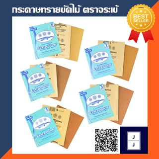 กระดาษทรายขัดไม้ ตราจระเข้ กระดาษทรายแห้ง ขัดเงาไม้ กระดาษทรายหยาบ เครื่องขัด และอุปกรณ์ งานไม้ งานสี