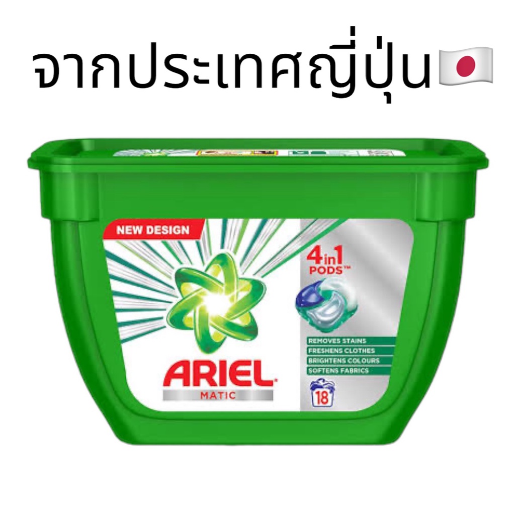 Ariel Matic จากญี่ปุ่น 4-in-1 PODs Detergent Pack - 18 ชิ้น
