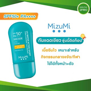 MizuMi UV Water Active Sport SPF50+ PA++++ มิซึมิ ครีมกันแดด เหมาะสำหรับกิจกรรมกลางแจ้ง/กีฬา ใช้ได้ทั้งหน้า+ตัว